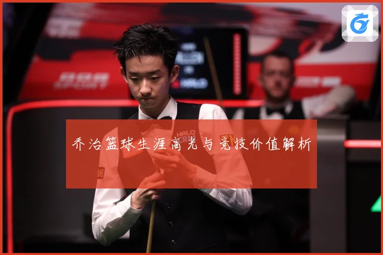 乔治篮球生涯高光与竞技价值解析