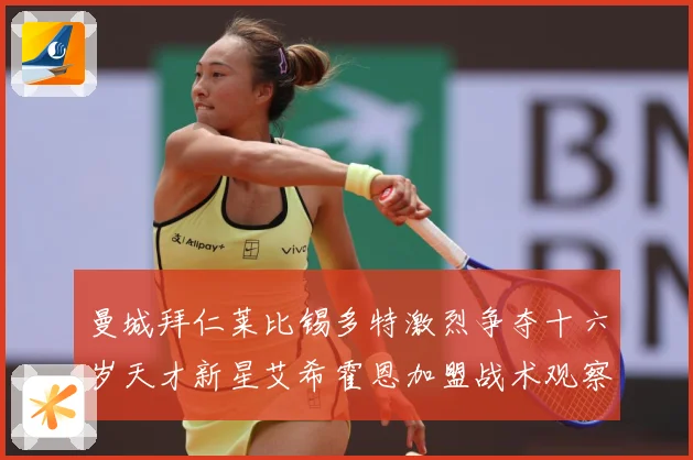 曼城拜仁莱比锡多特激烈争夺十六岁天才新星艾希霍恩加盟战术观察