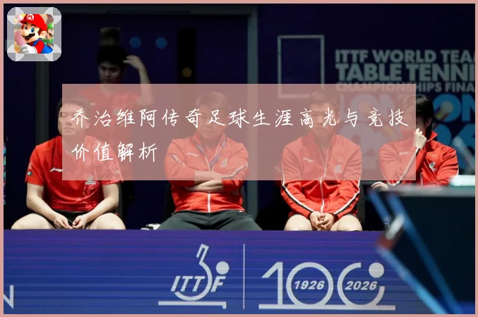 乔治维阿传奇足球生涯高光与竞技价值解析