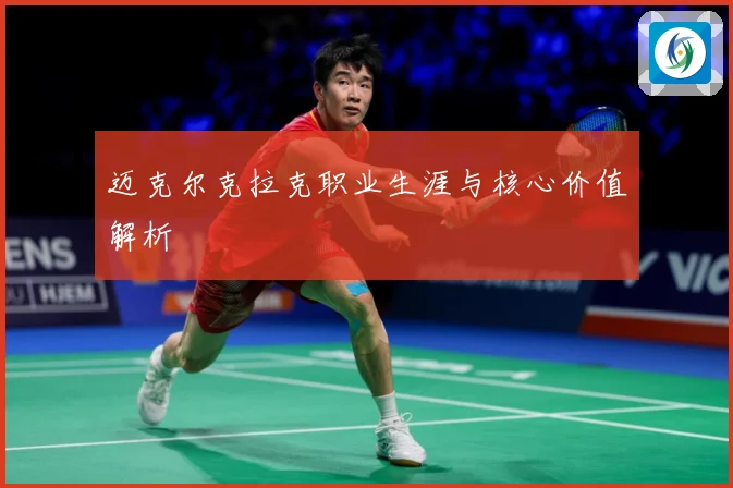 迈克尔克拉克职业生涯与核心价值解析
