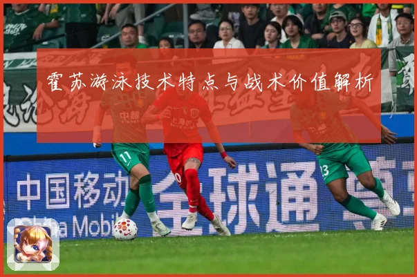 霍苏游泳技术特点与战术价值解析