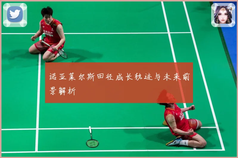诺亚莱尔斯田径成长轨迹与未来前景解析
