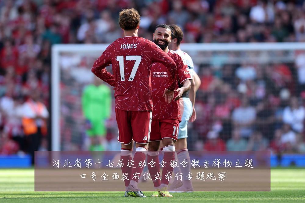 河北省第十七届运动会会徽会歌吉祥物主题口号全面发布仪式举行专题观察