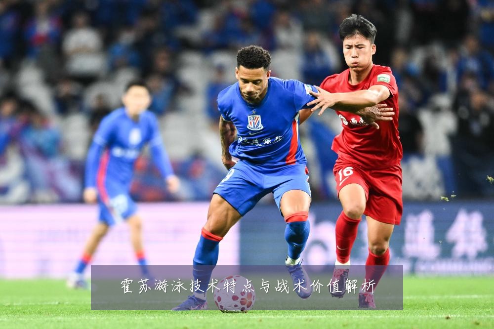 霍苏游泳技术特点与战术价值解析