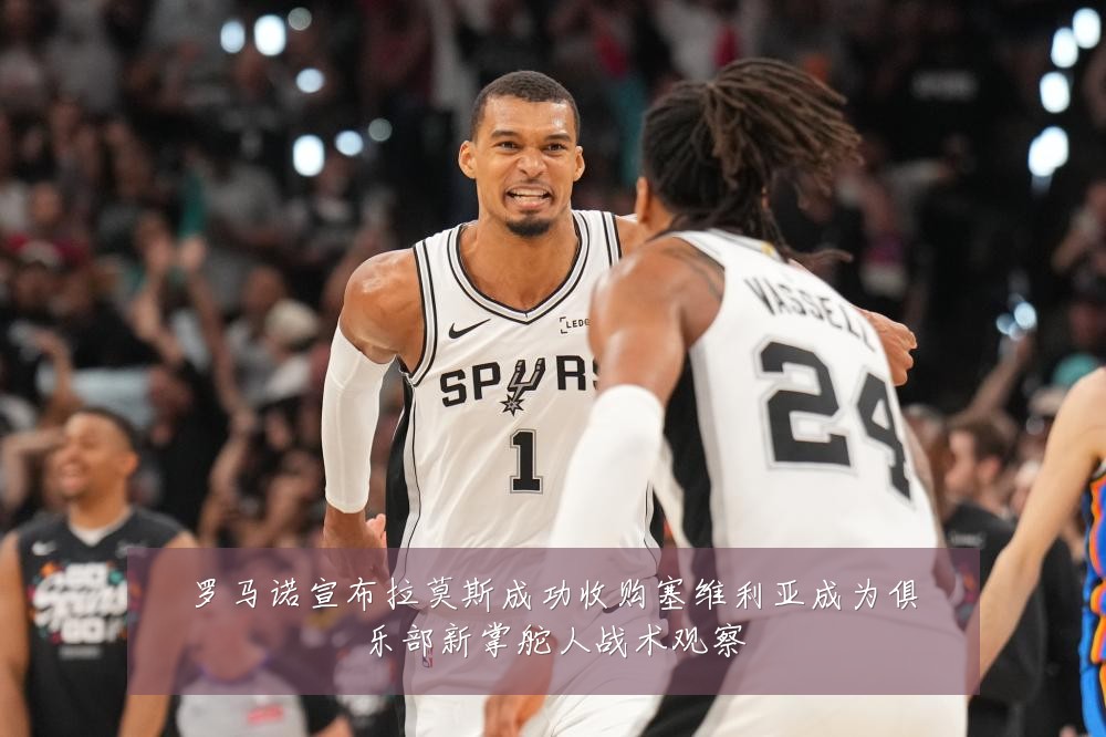 罗马诺宣布拉莫斯成功收购塞维利亚成为俱乐部新掌舵人战术观察