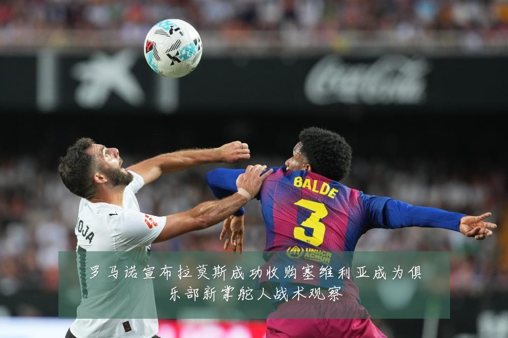 罗马诺宣布拉莫斯成功收购塞维利亚成为俱乐部新掌舵人战术观察