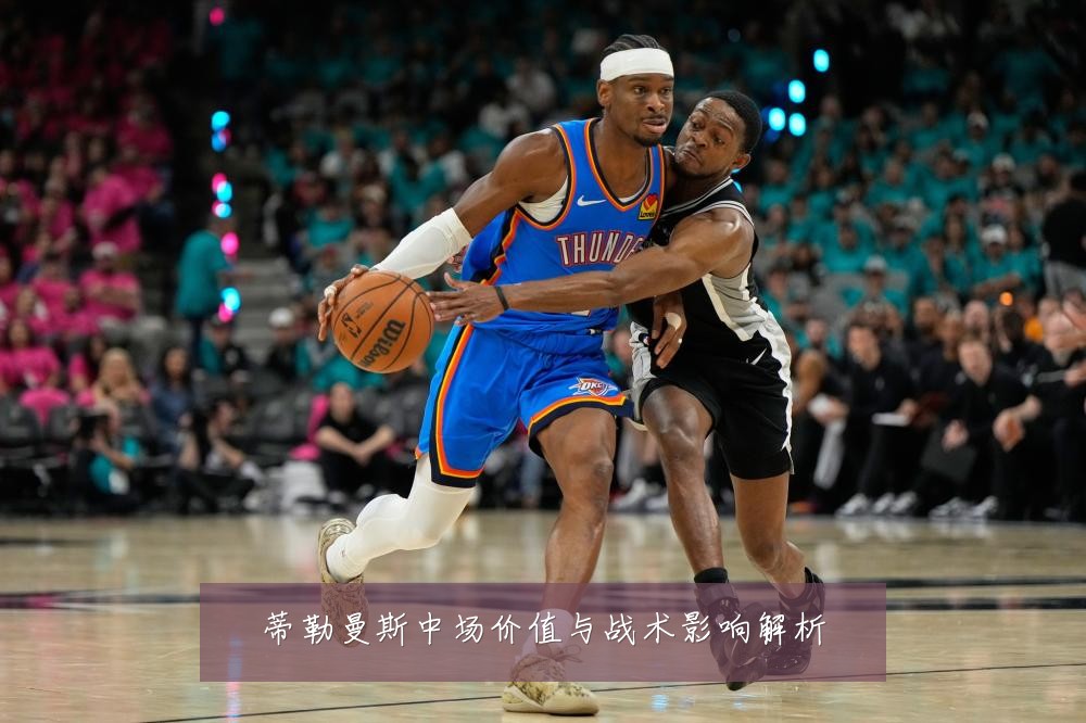 蒂勒曼斯中场价值与战术影响解析