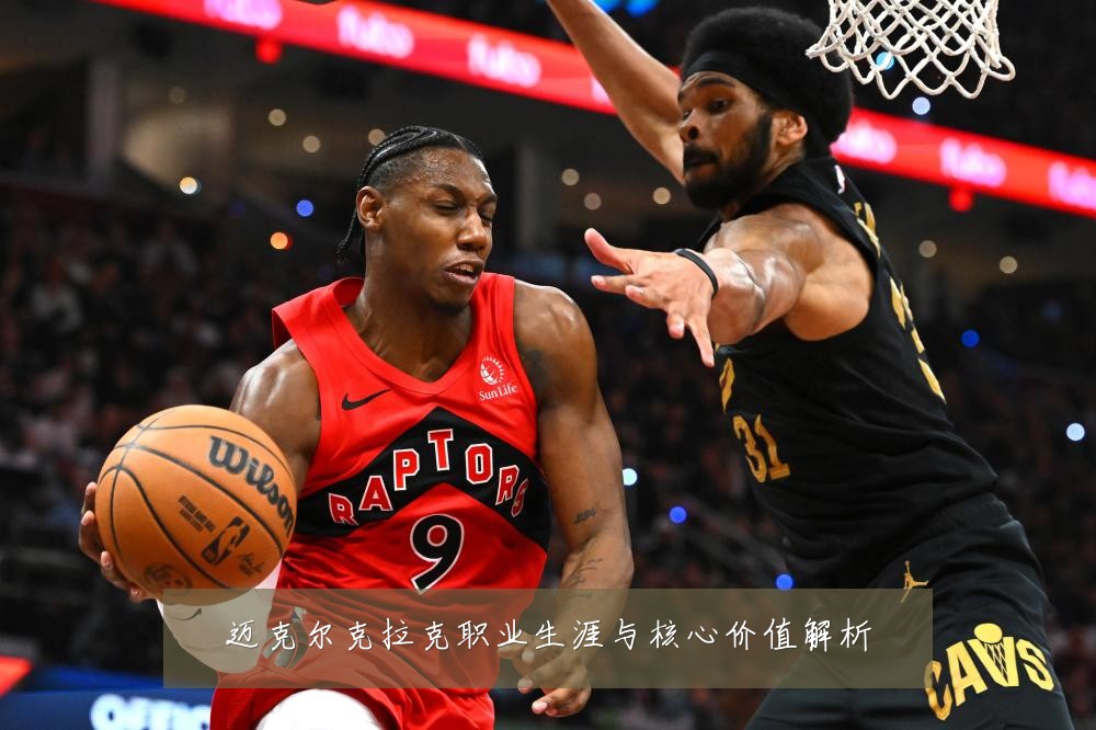 迈克尔克拉克职业生涯与核心价值解析