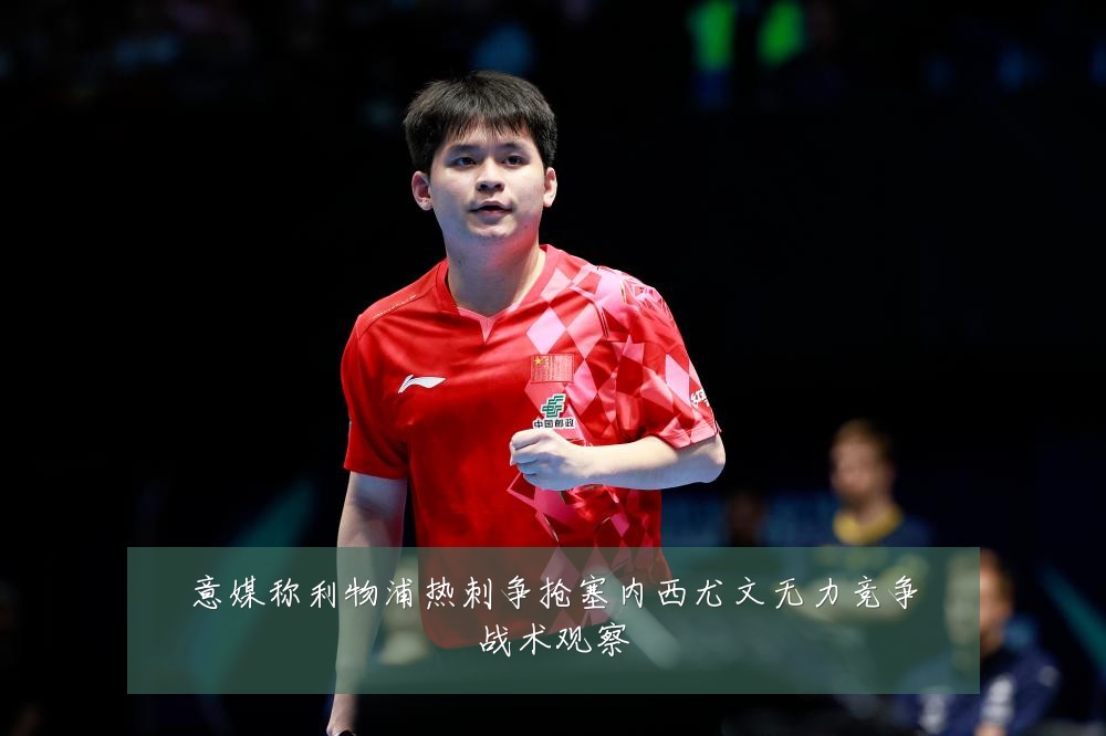 意媒称利物浦热刺争抢塞内西尤文无力竞争战术观察