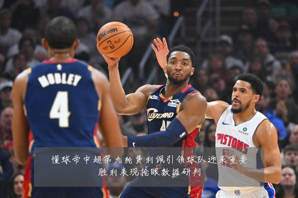 懂球帝中超第九轮费利佩引领球队迎来重要胜利表现抢眼数据研判