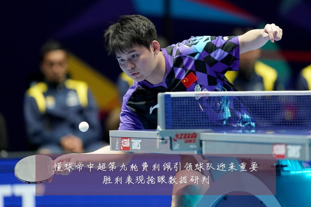 懂球帝中超第九轮费利佩引领球队迎来重要胜利表现抢眼数据研判