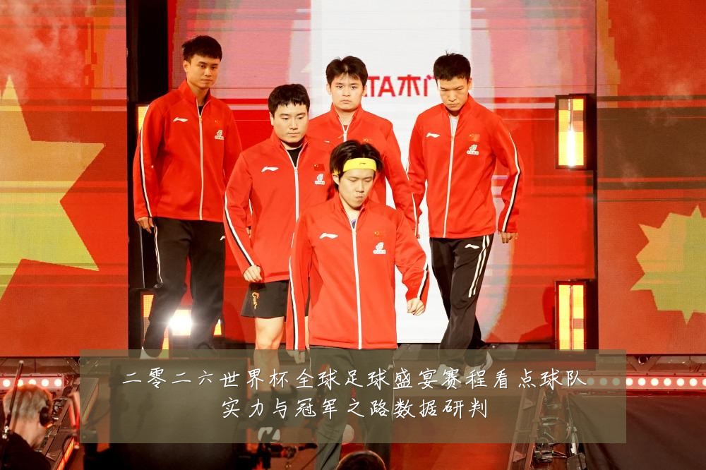 二零二六世界杯全球足球盛宴赛程看点球队实力与冠军之路数据研判