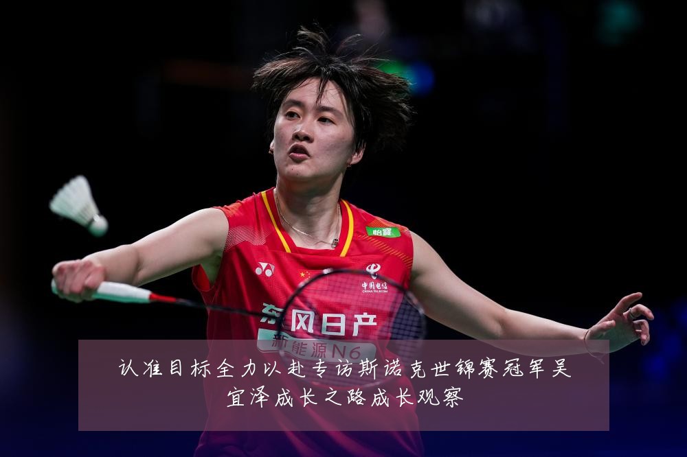 认准目标全力以赴专访斯诺克世锦赛冠军吴宜泽成长之路成长观察