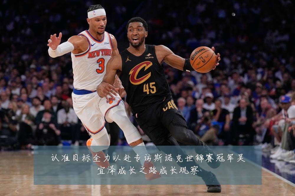 认准目标全力以赴专访斯诺克世锦赛冠军吴宜泽成长之路成长观察
