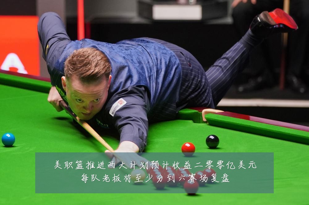 美职篮推进两大计划预计收益二零零亿美元每队老板将至少分到六赛场复盘