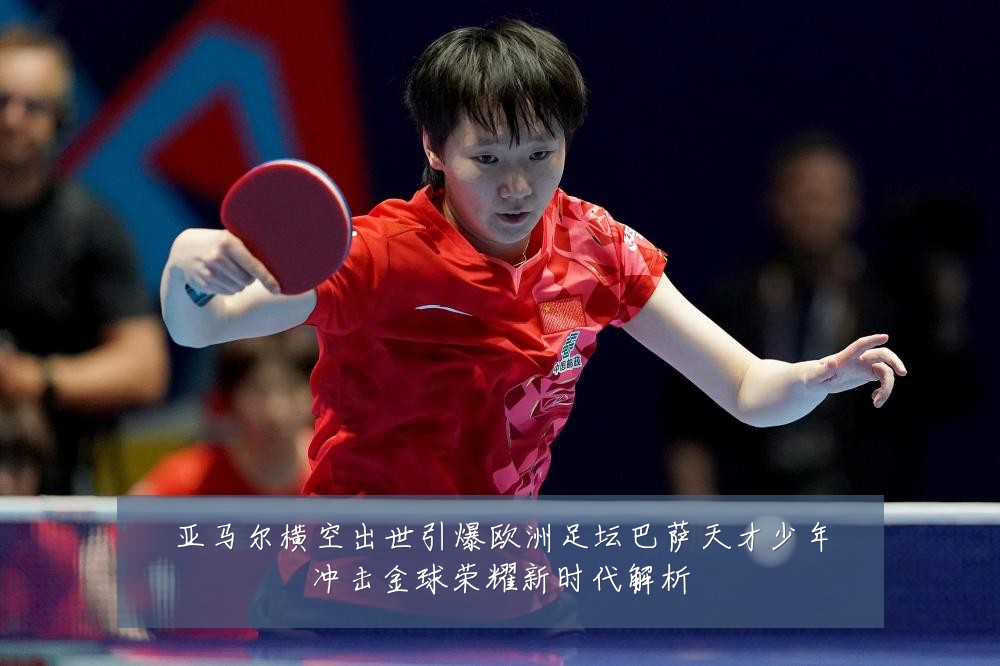 亚马尔横空出世引爆欧洲足坛巴萨天才少年冲击金球荣耀新时代解析