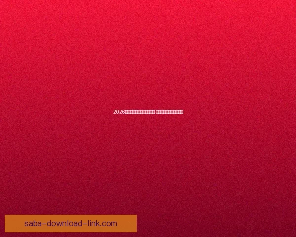 2026年世界杯全球转播计划揭晓 多平台同步直播精彩赛事