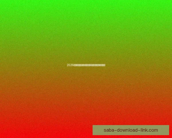 2026世界杯各大战队实力对比与比分走势深度预测分析