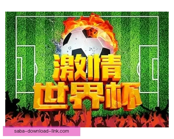 世界杯精彩对决全攻略：精准竞猜胜负赢取丰厚奖励